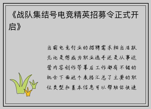 《战队集结号电竞精英招募令正式开启》