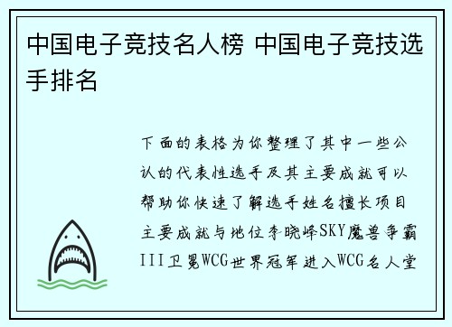 中国电子竞技名人榜 中国电子竞技选手排名