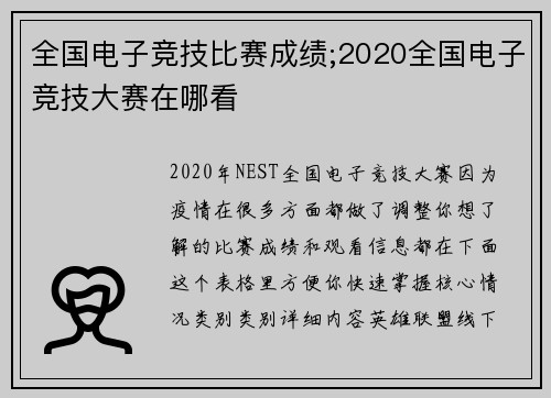 全国电子竞技比赛成绩;2020全国电子竞技大赛在哪看