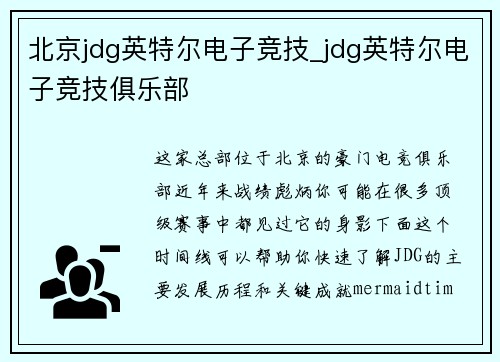 北京jdg英特尔电子竞技_jdg英特尔电子竞技俱乐部