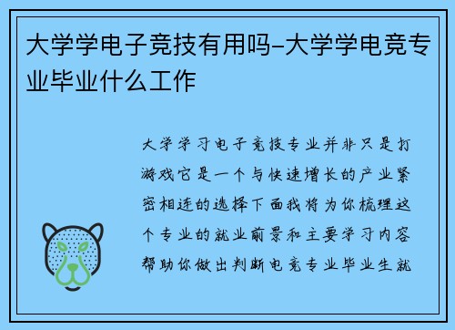 大学学电子竞技有用吗-大学学电竞专业毕业什么工作