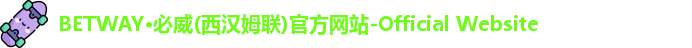 BETWAY·必威(西汉姆联)官方网站-Official Website